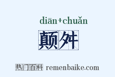 颠舛是什么意思的图片